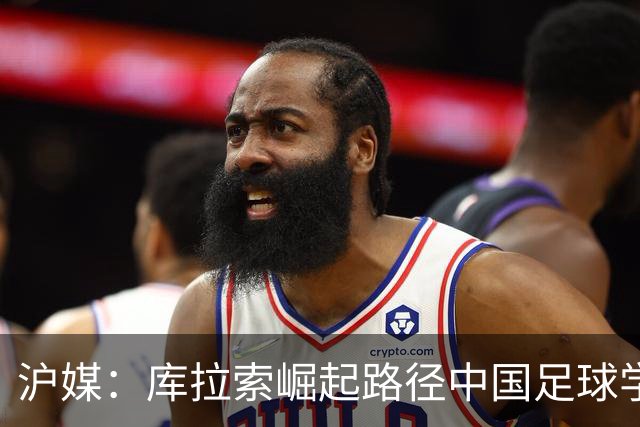 沪媒：库拉索崛起路径中国足球学不来，还是要踏踏实实搞青训
